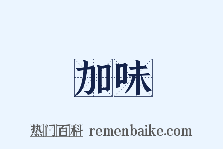 加味是什么意思的图片